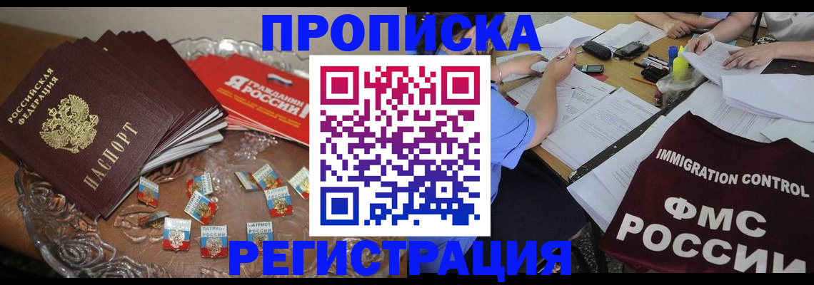 прописка в Цивильске